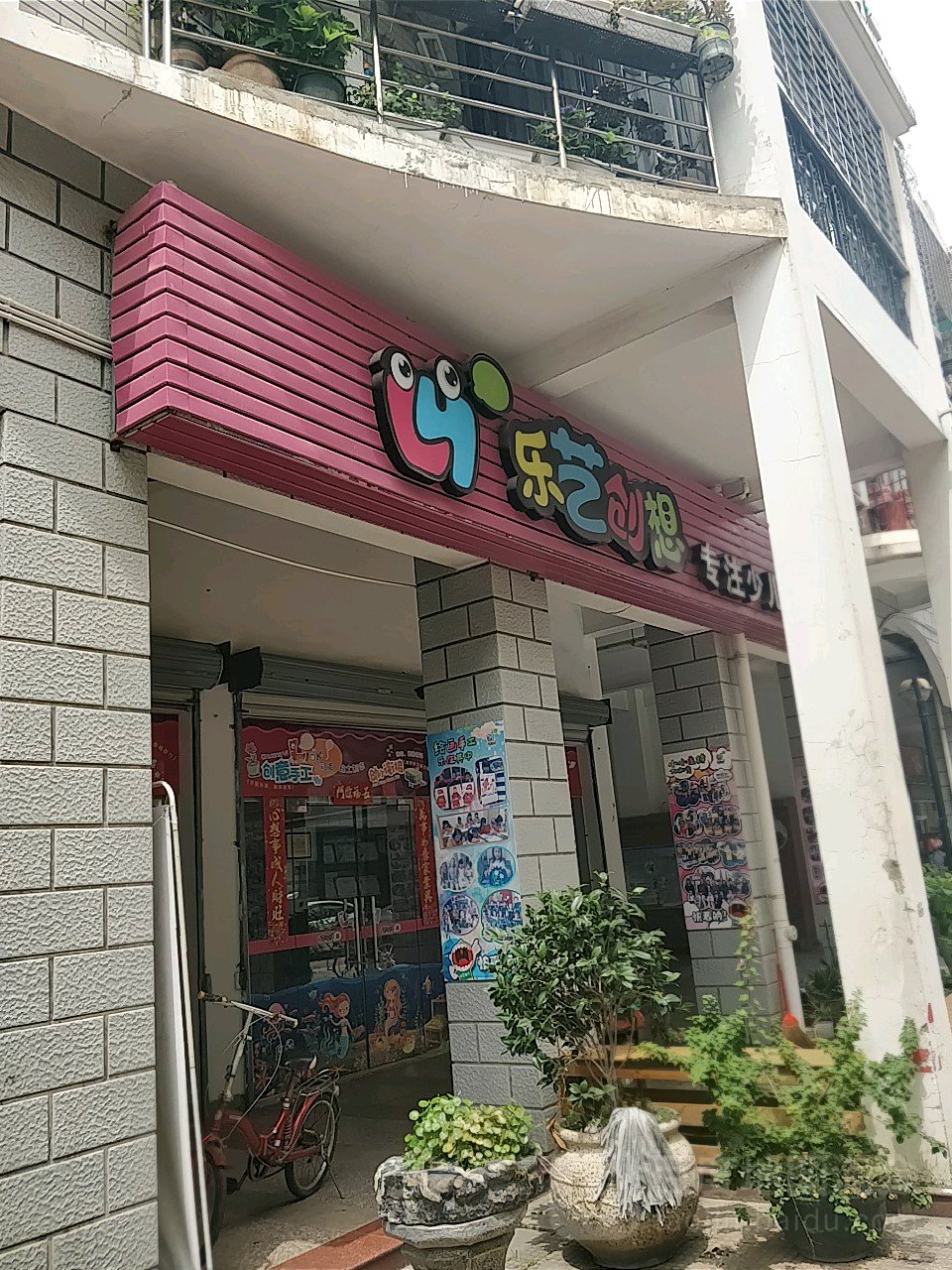 乐艺创想少儿艺术中心