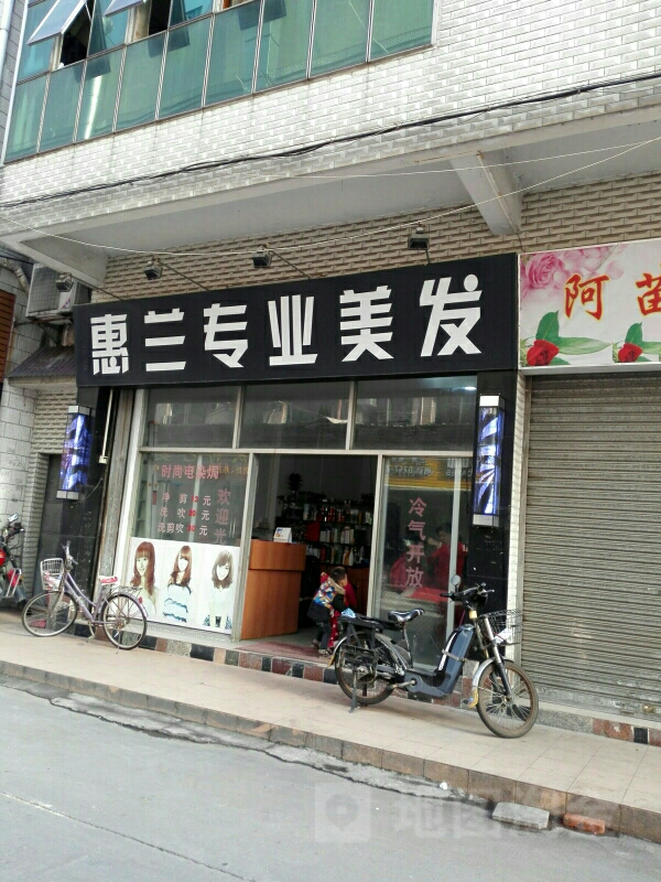惠兰烫染店