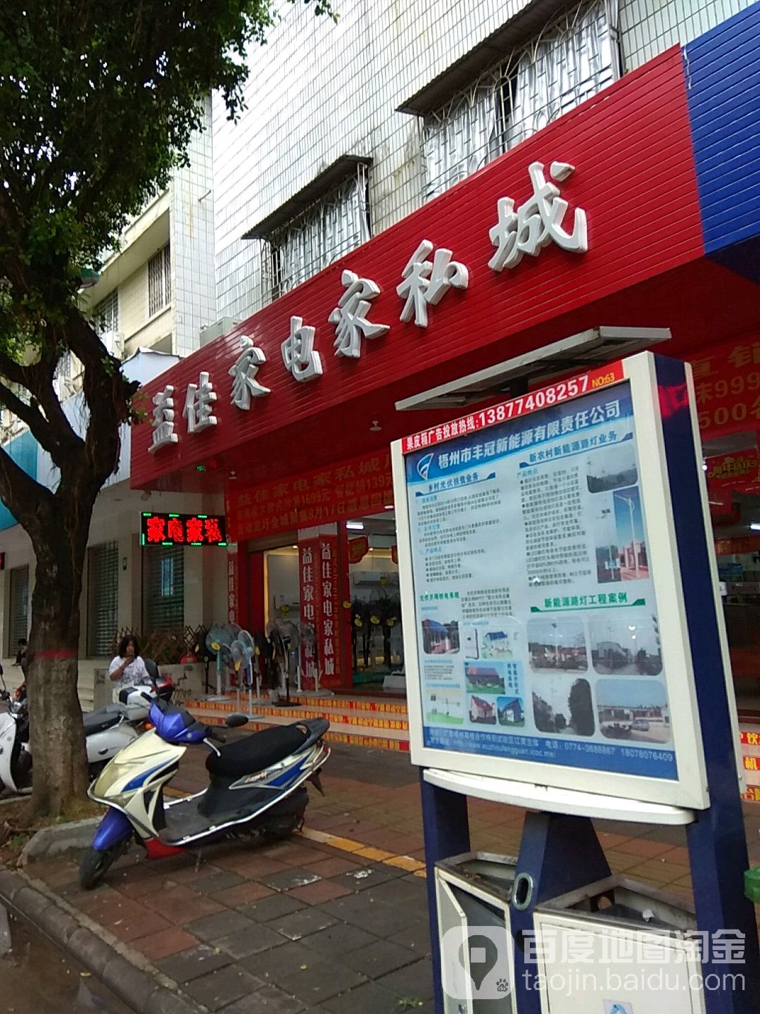 益佳家电家私城