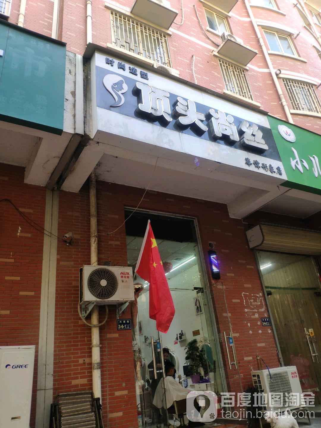 顶头尚丝(华伟形象店)