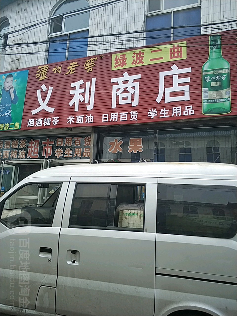 伊利商店(义县烟草专卖局东)