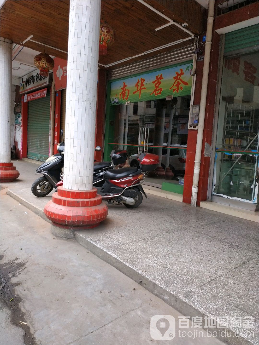 南华茗茶(中山东路店)