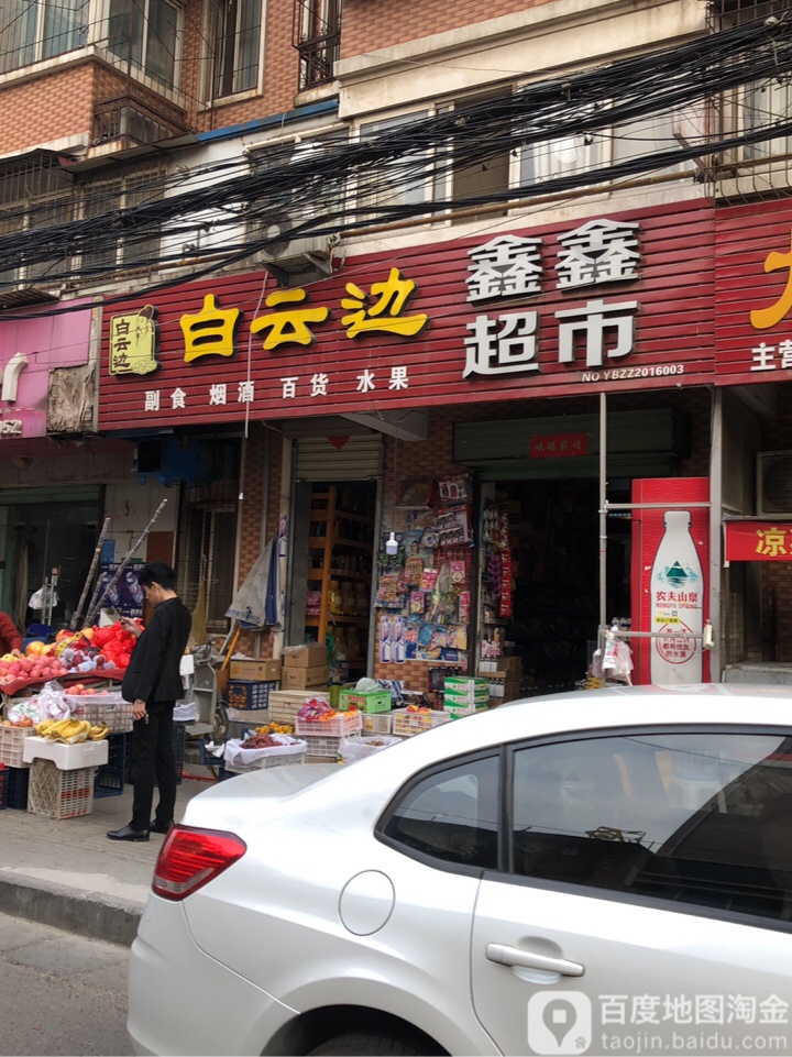 鑫鑫超市(燕黑路店)