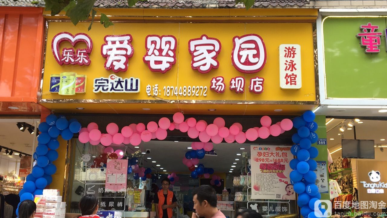 乐乐爱婴家园泳池馆(场坝店)