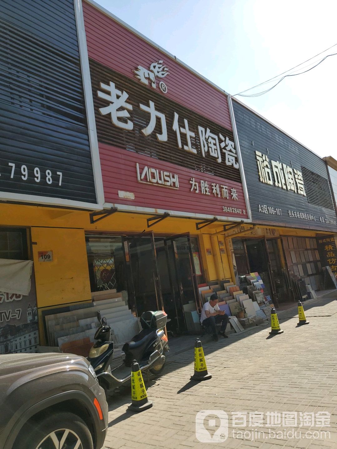 老力视陶瓷(佳美道店)