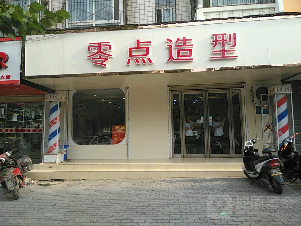 零点造型(零点店)