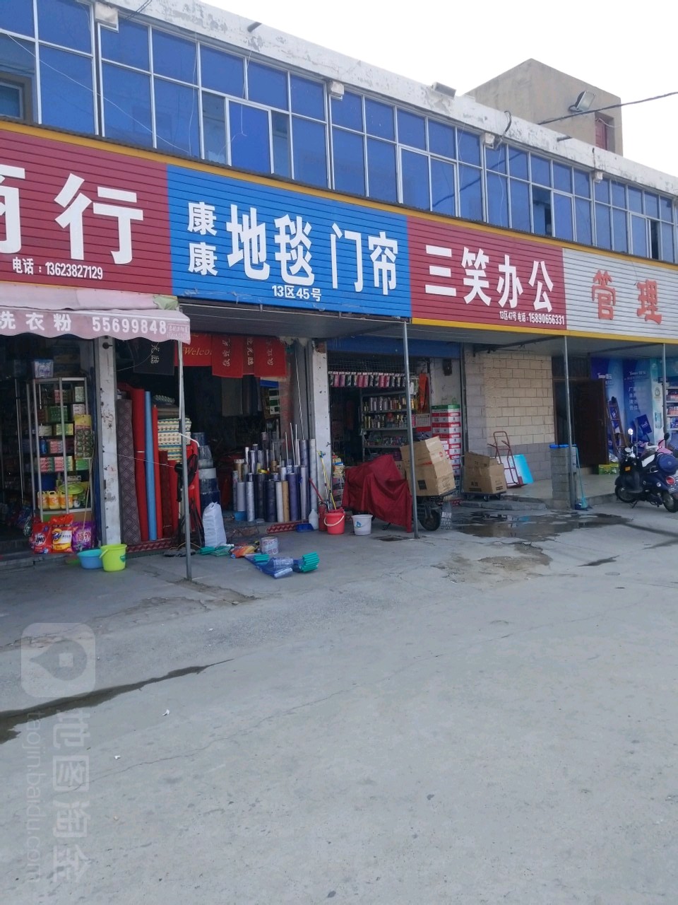 三笑洗化毛巾百货(黄河小商品市场店)