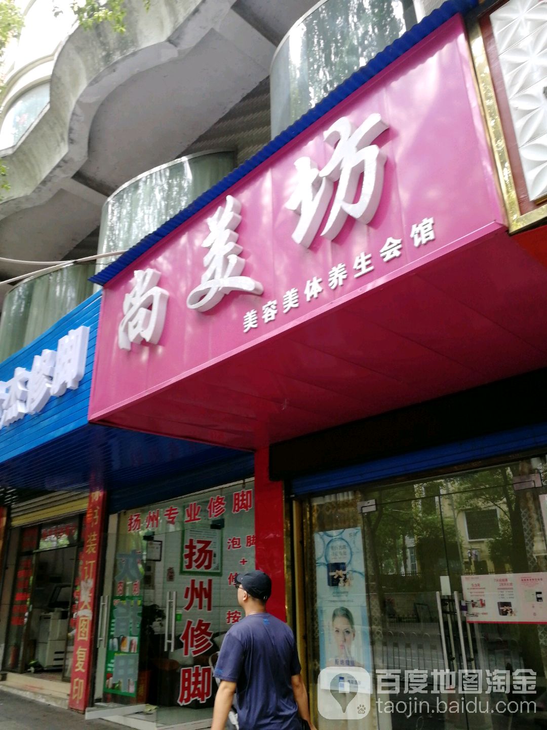 尚美坊美容美养生会馆(苏园路店)