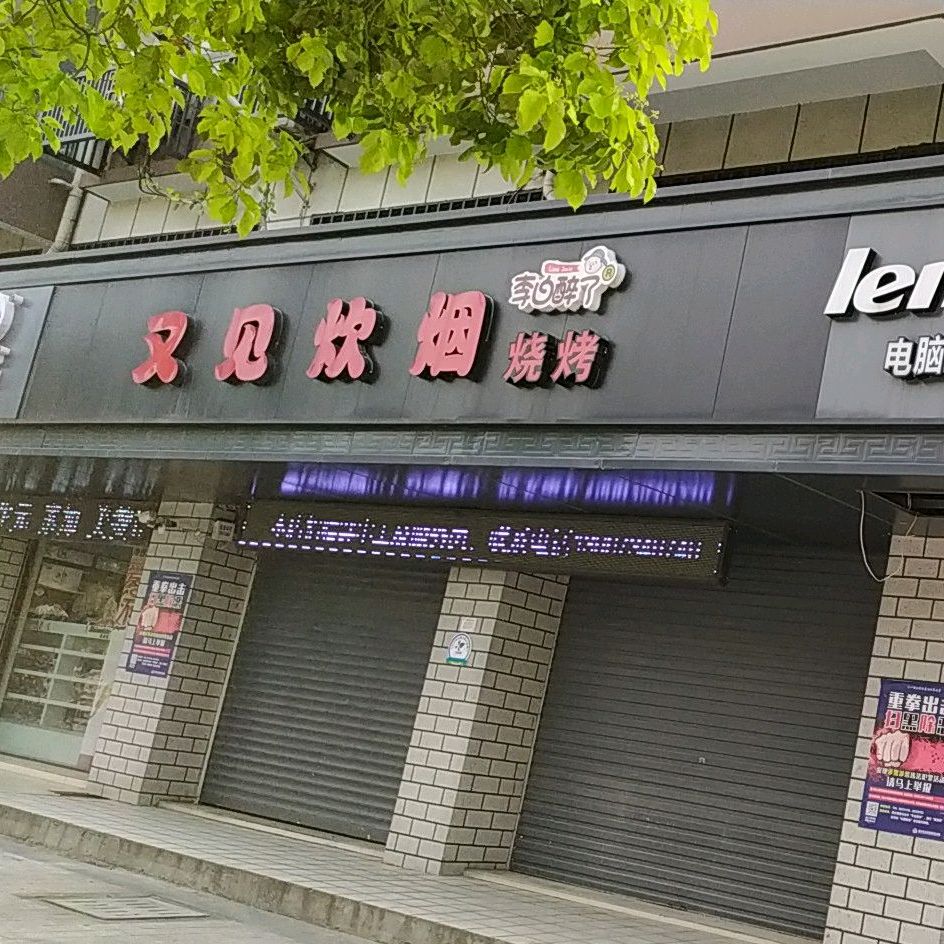 又见炊烟烧烤王江泾店