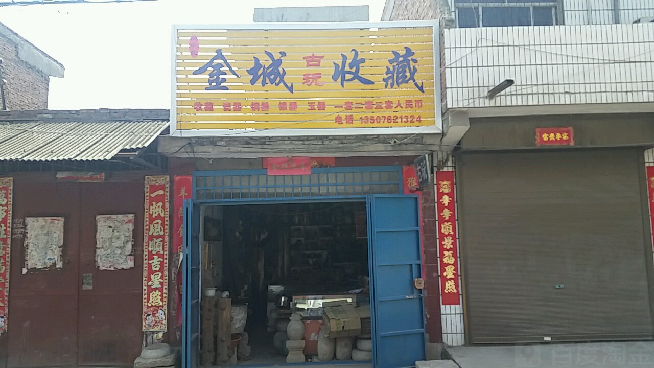 金城古玩收藏
