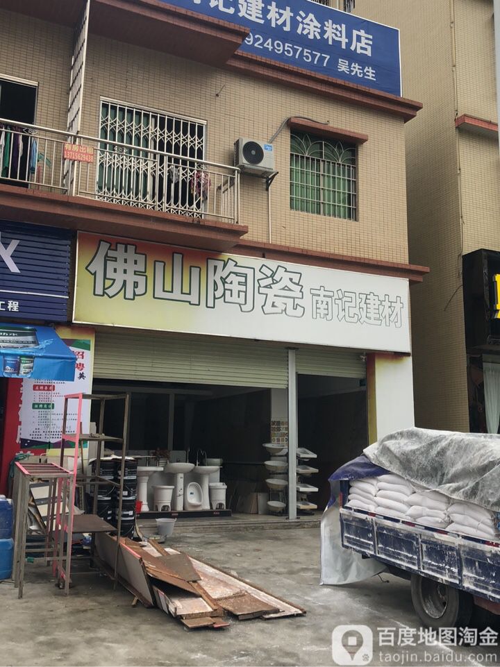佛山陶瓷南记建材(新天二路店)