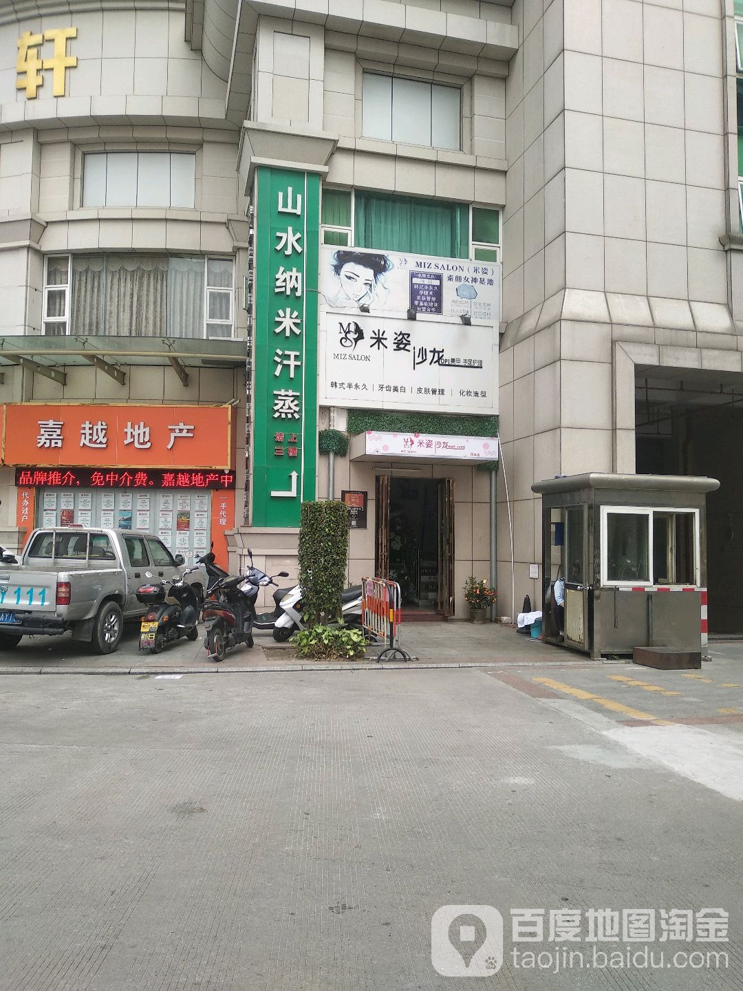 山水纳米汗蒸
