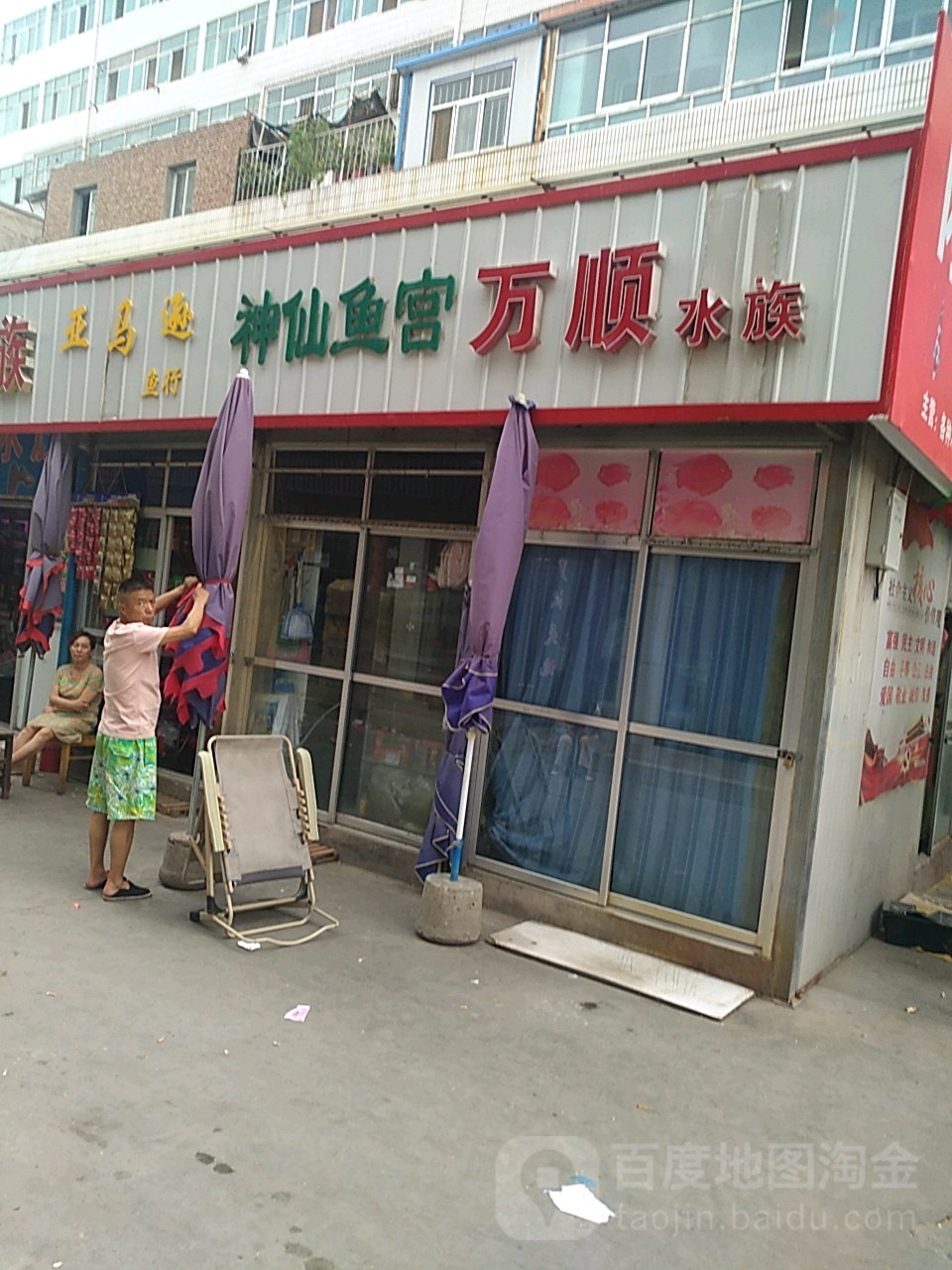 万顺水族
