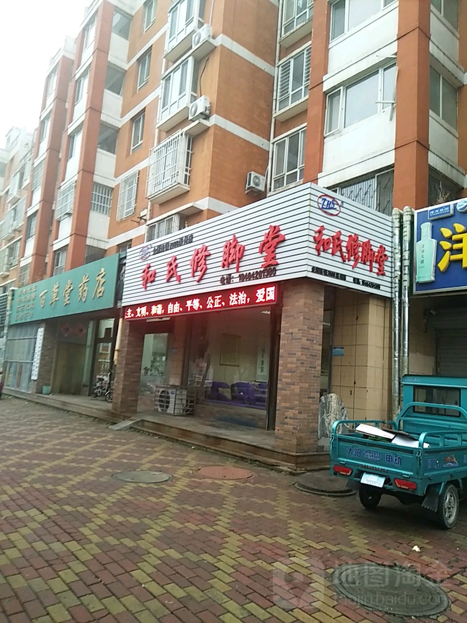 和氏修脚堂(滨州总店)
