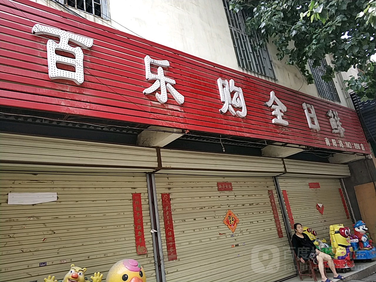 百乐购全日鲜(南阳路店)