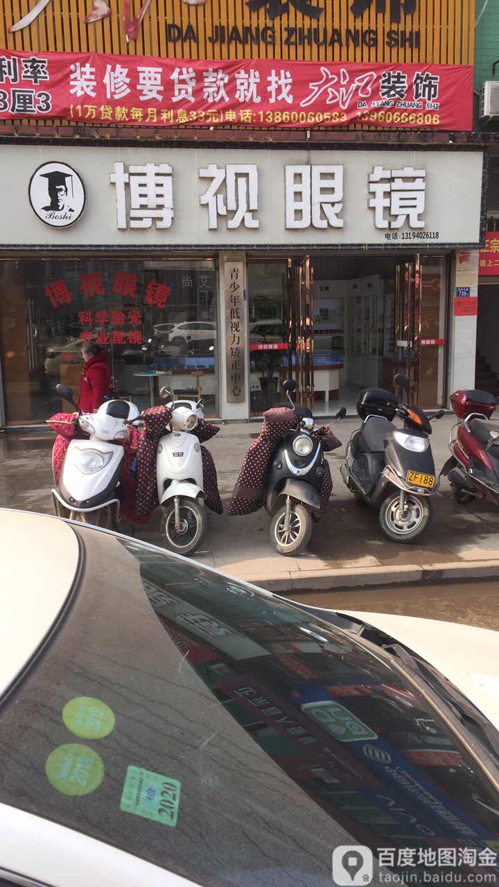 博视眼镜(嘉禾北路店)