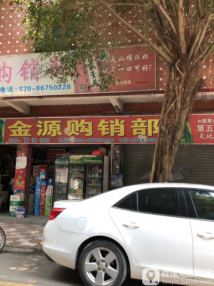 金缘购销部