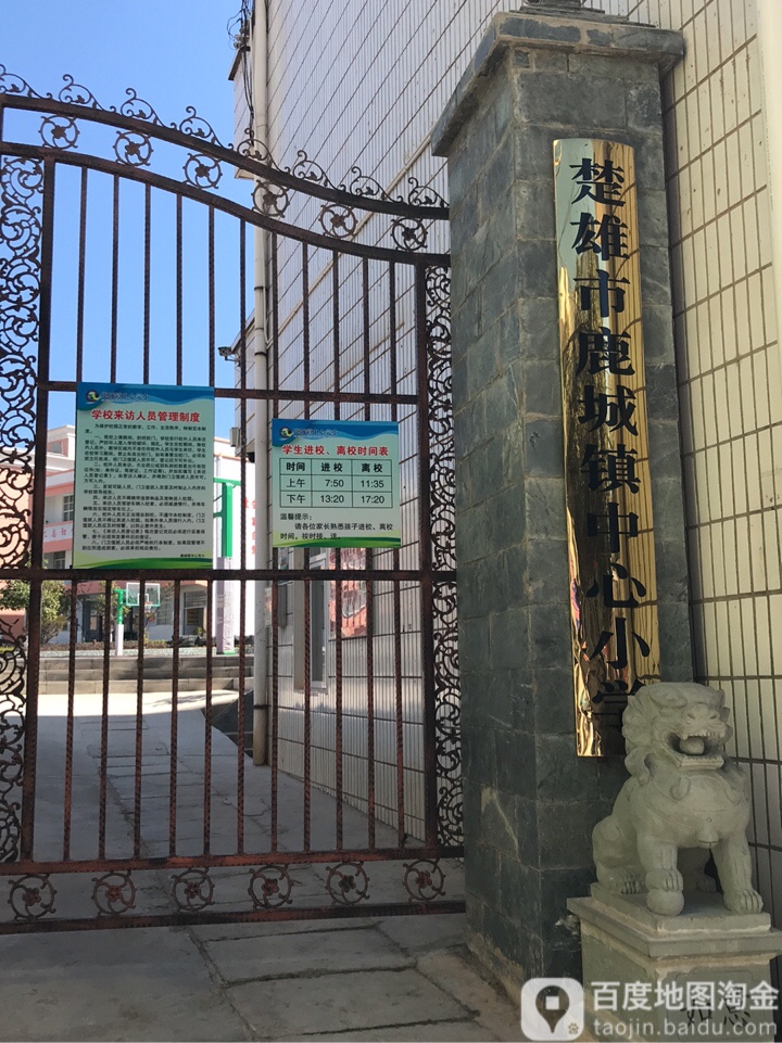 楚雄市鹿城镇中心小学