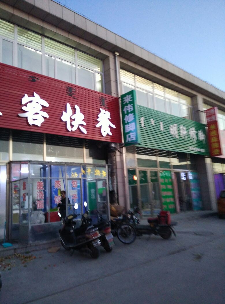来伟修脚