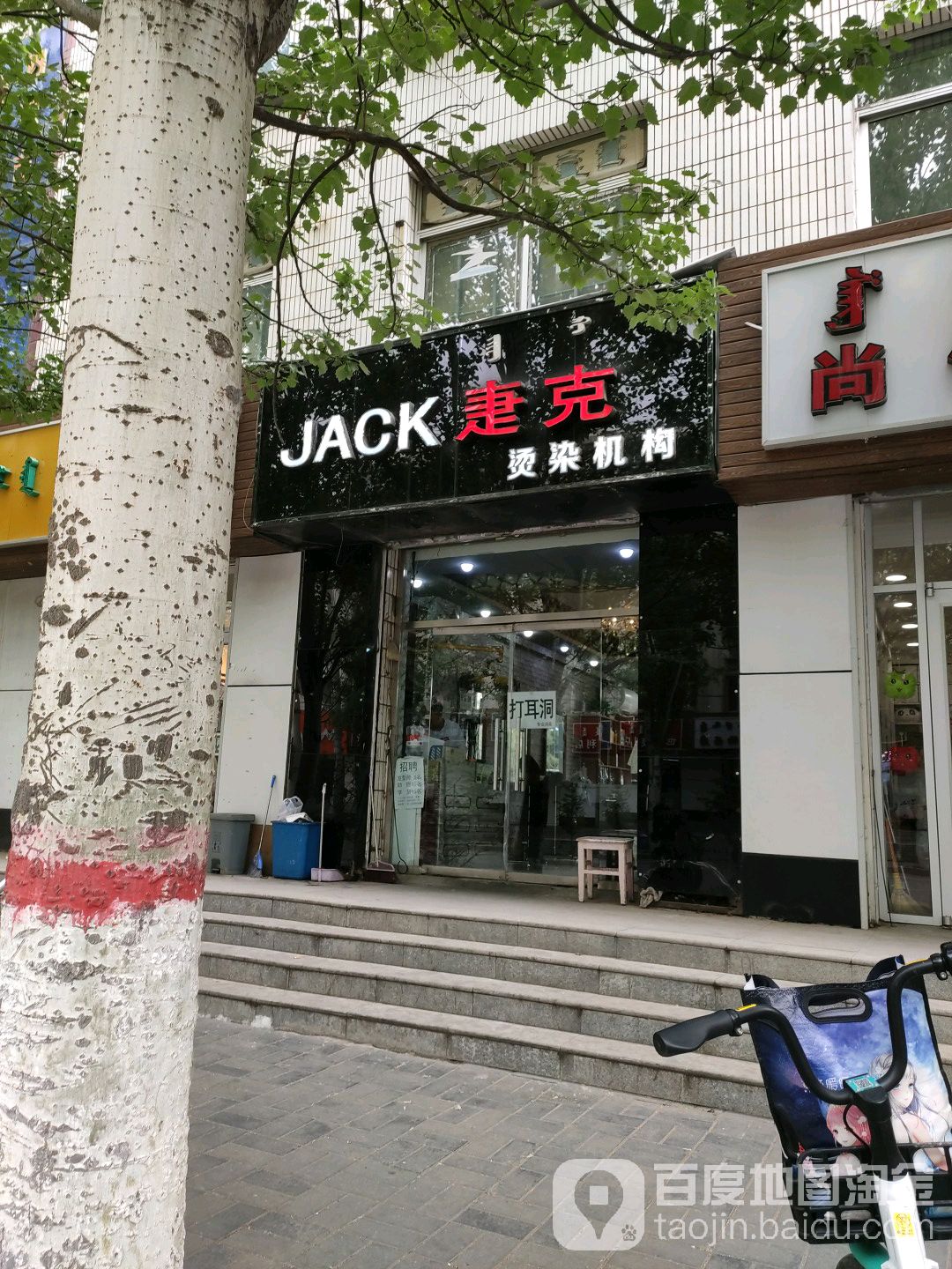 疌克时尚烫染机构(师大店)