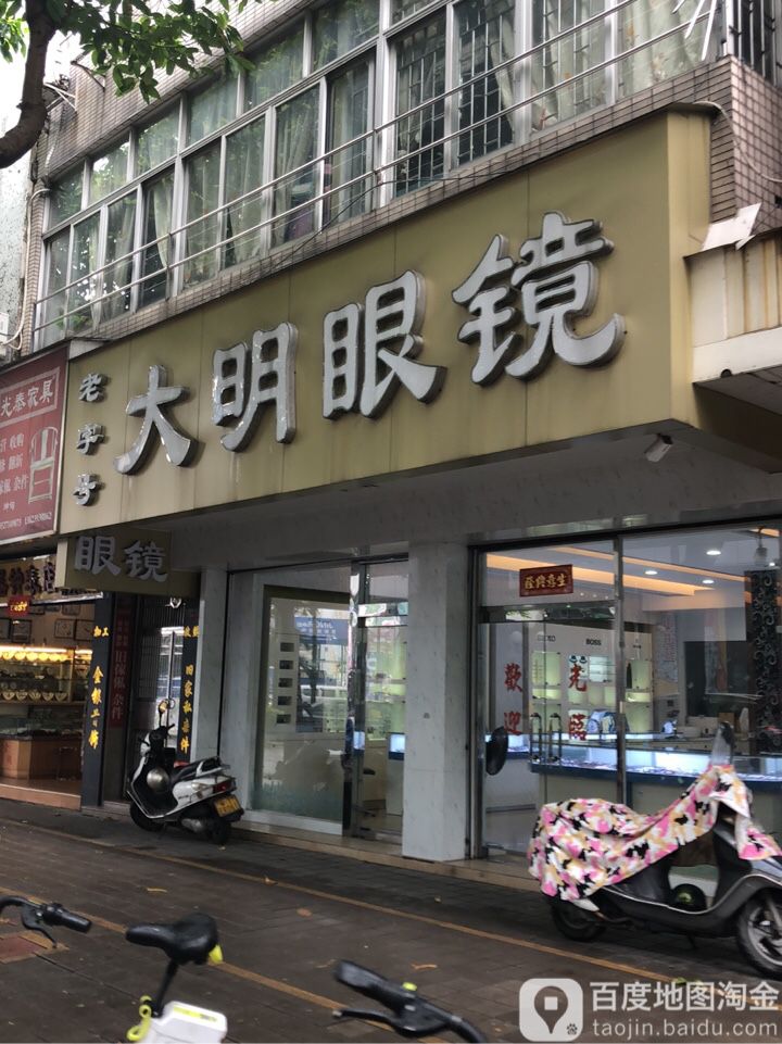 大明眼镜(新市路店)