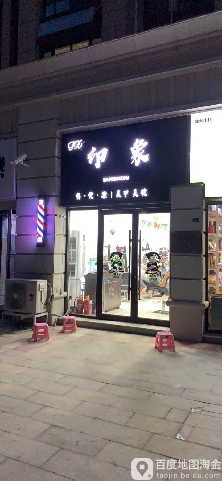 印象简烫染美甲美睫(云腾路店)