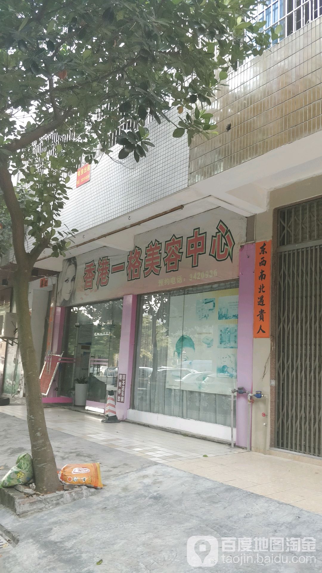 香港一格美容事业机构
