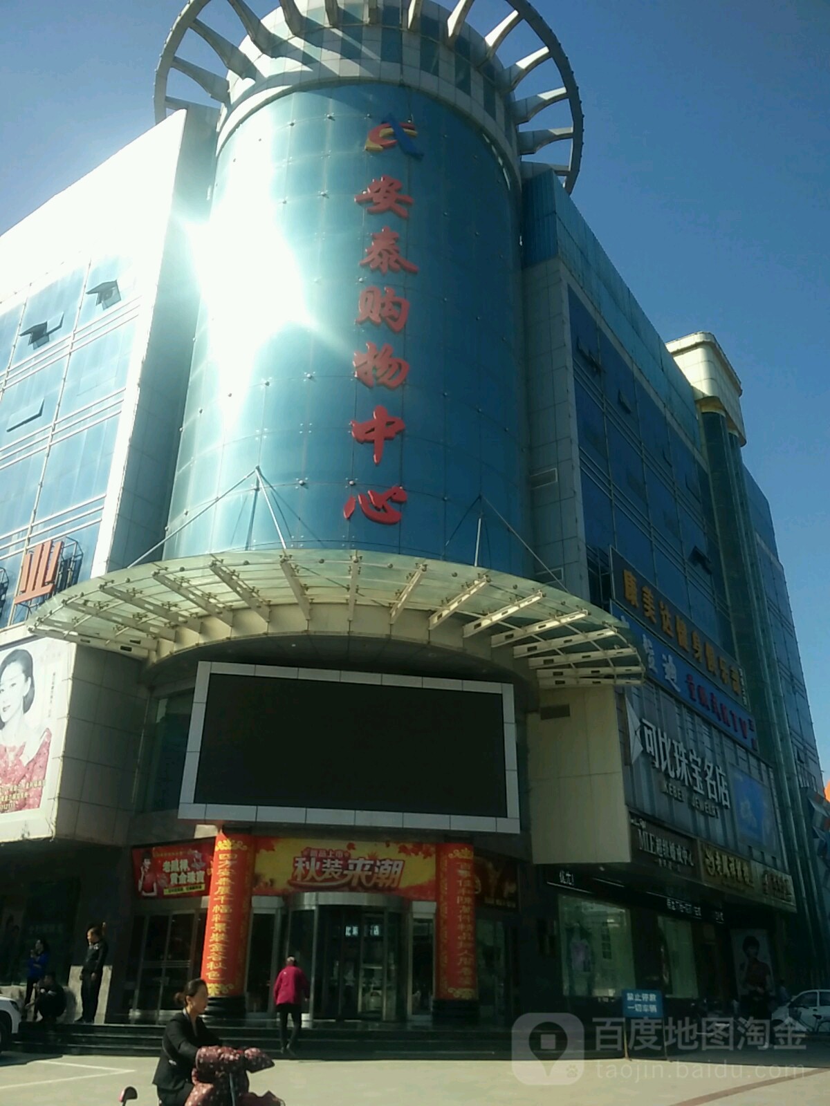 安泰购中心心(箕城西街店)