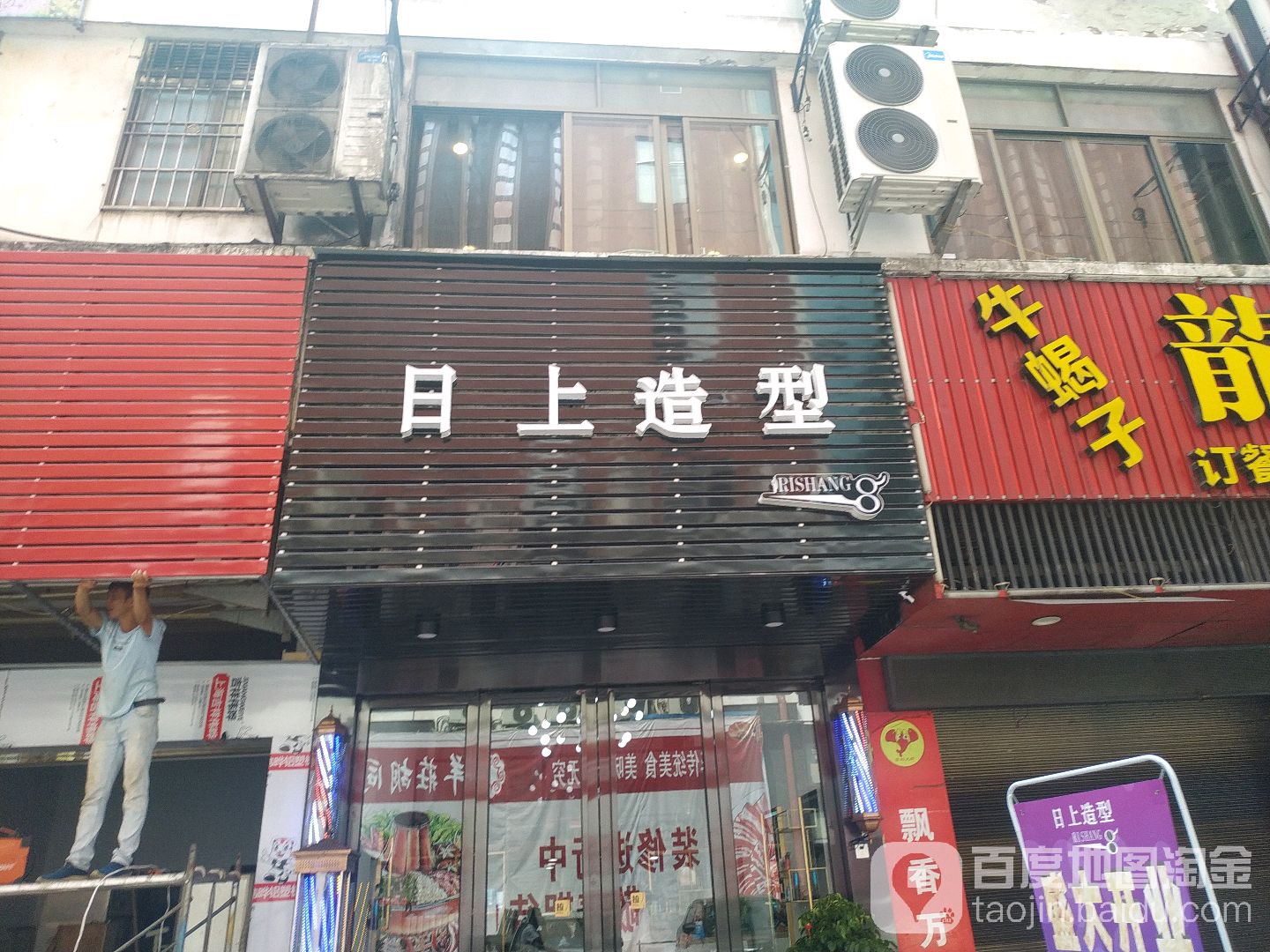 日尚造型