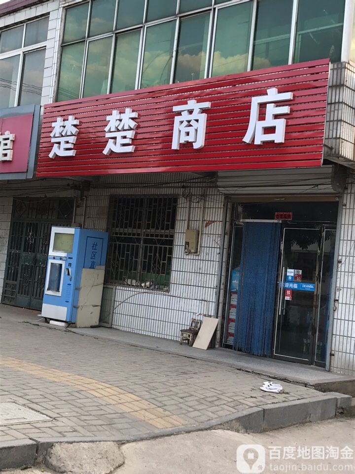 楚储商店(阳光路店)