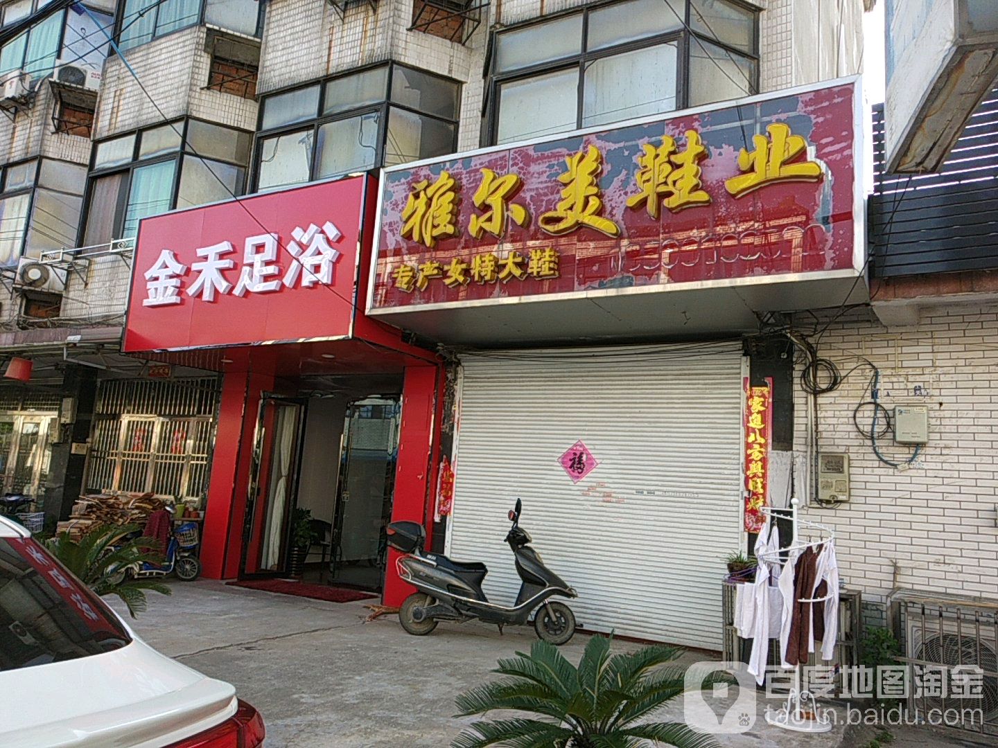金禾足疗