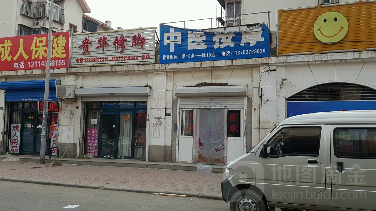 贵华修脚(总店)