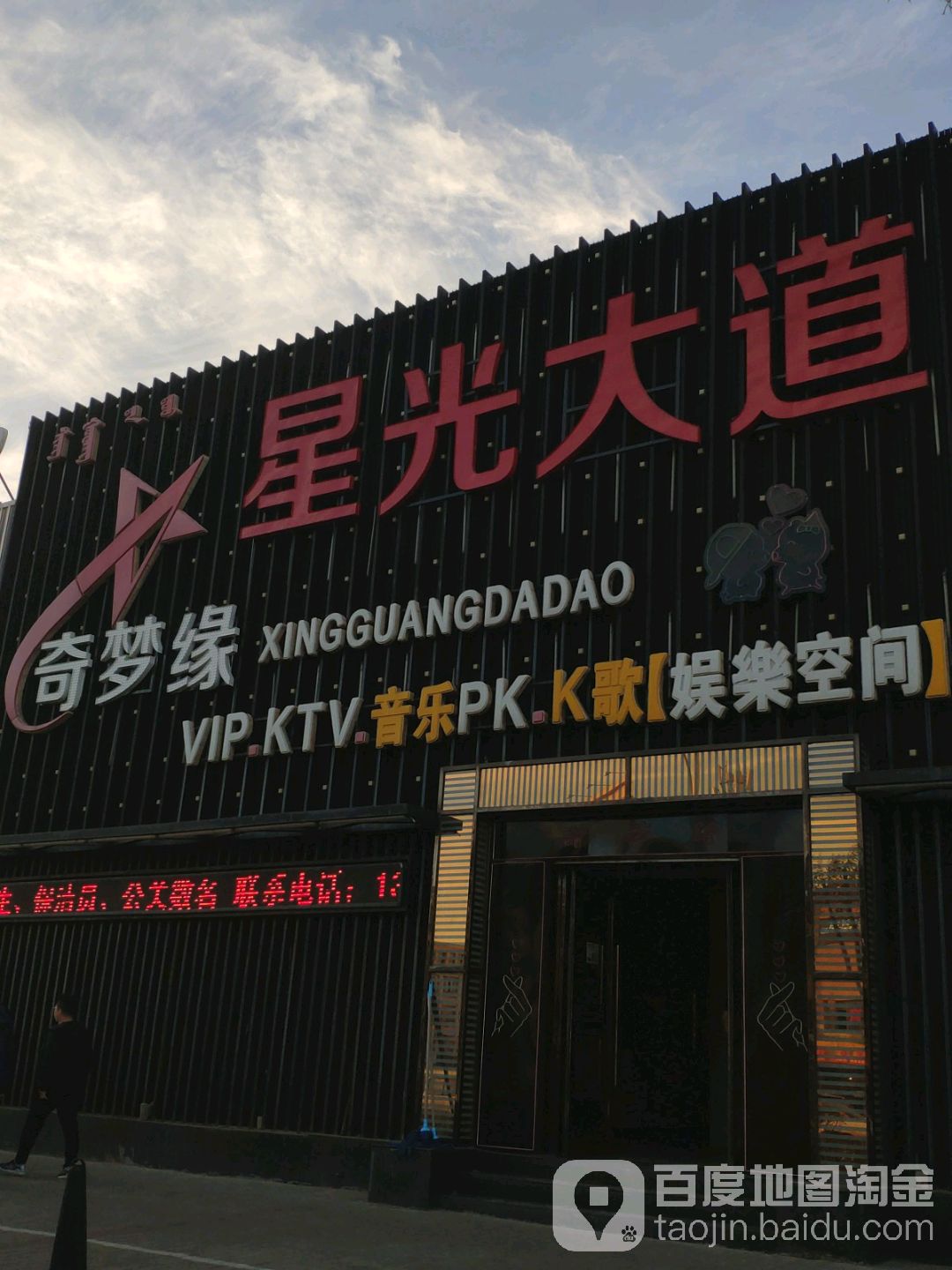 星光大道娱乐空间KTV(友谊大街店)