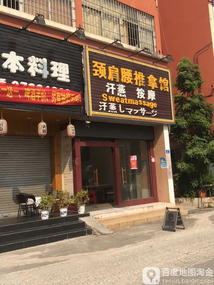 颈肩腰推拿馆(沙井北环路店)