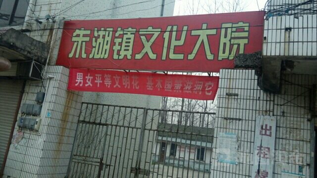 朱湖镇文化大院