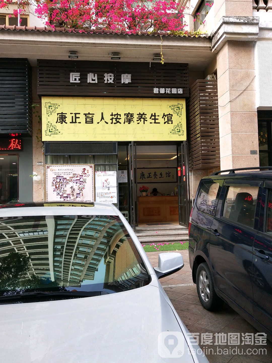 康正盲人按摩养生馆(君御花园店)