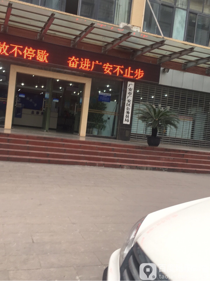 广安市广安区公务员局