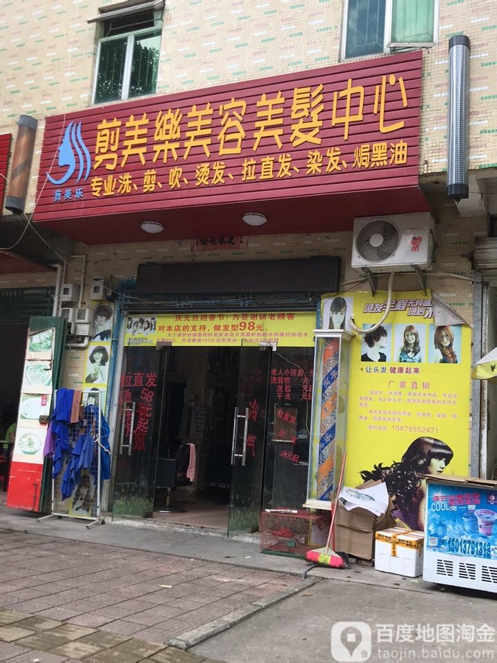 剪美乐美发店