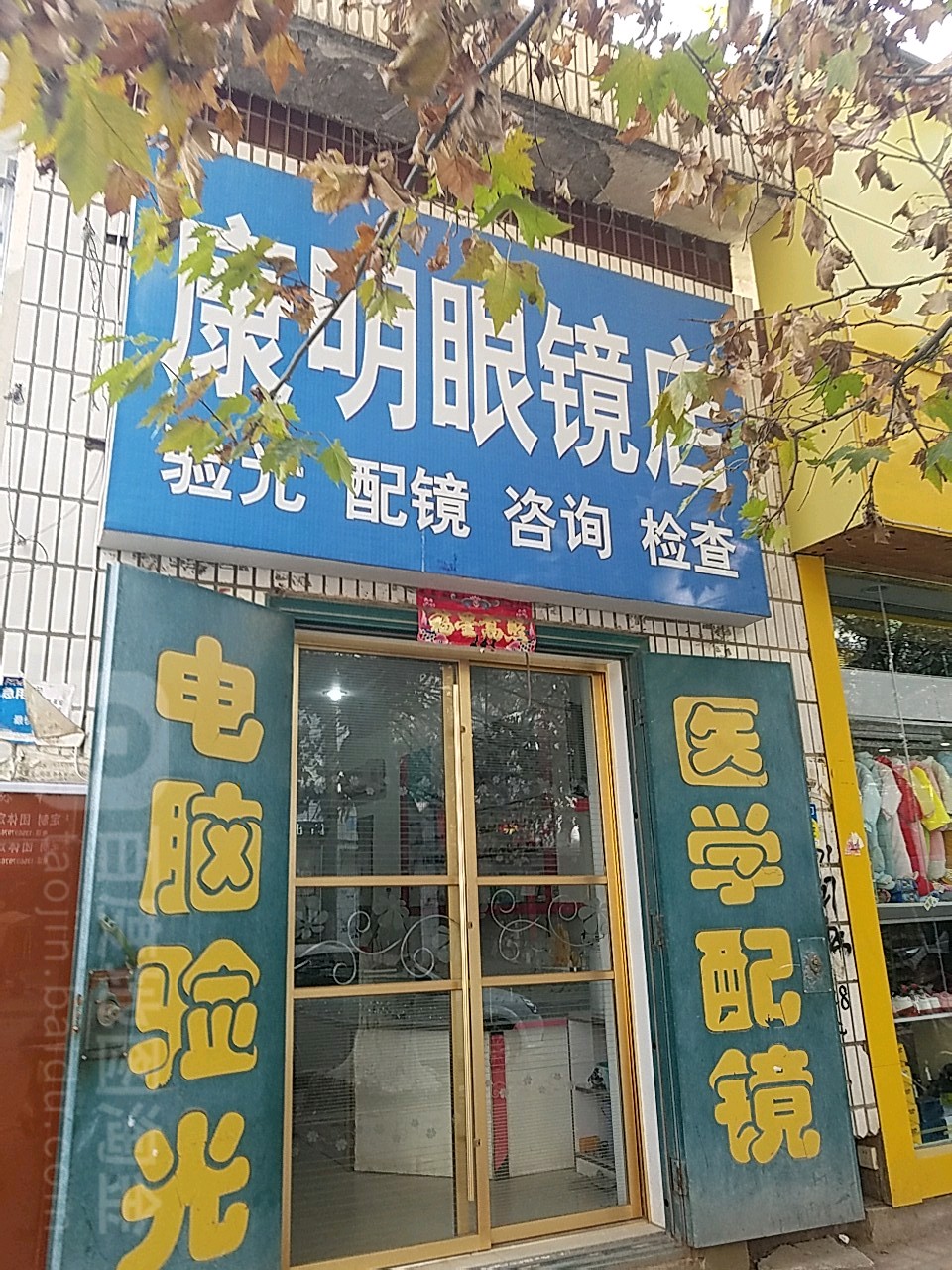 桐柏县康明眼镜(新华街店)