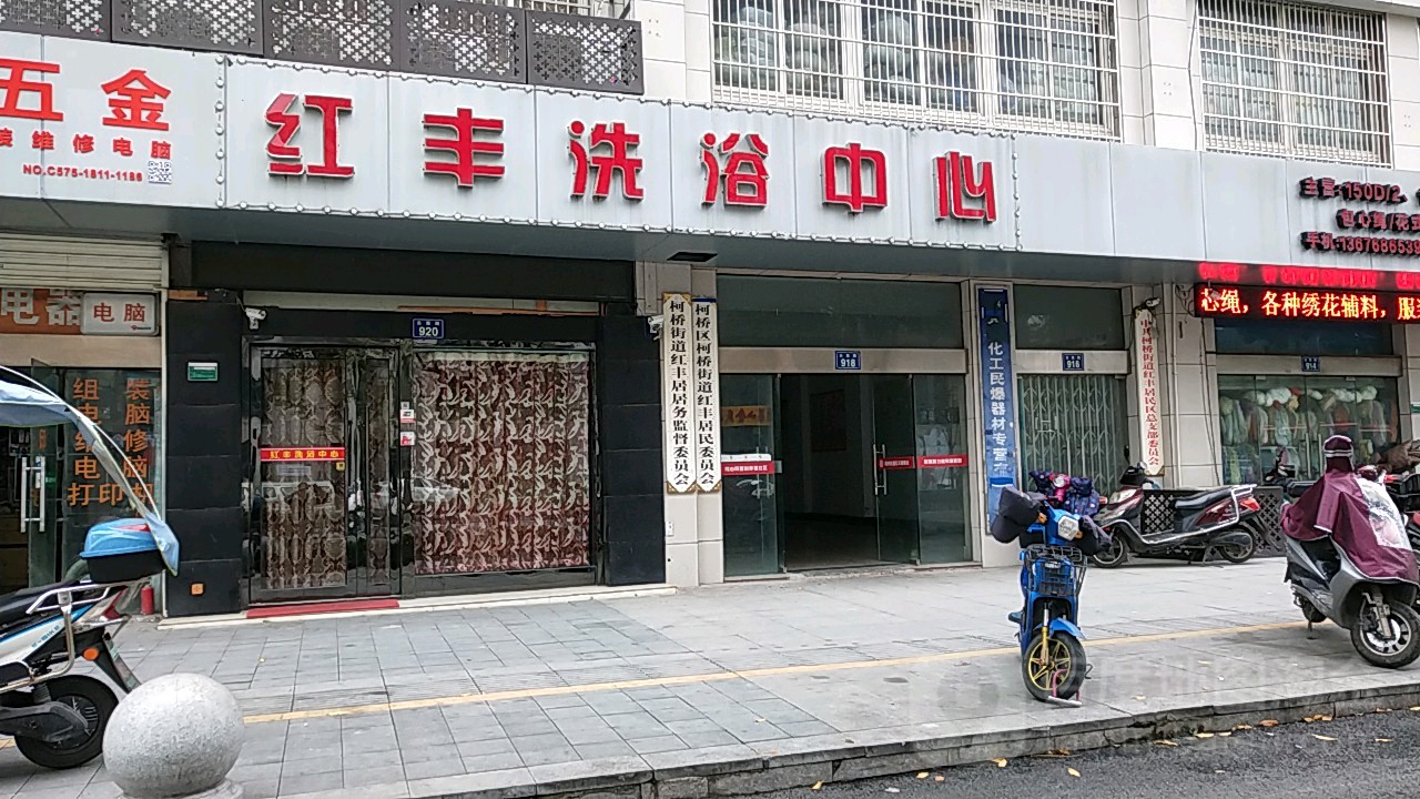 红丰洗浴中心(碧水苑东区商户楼店)