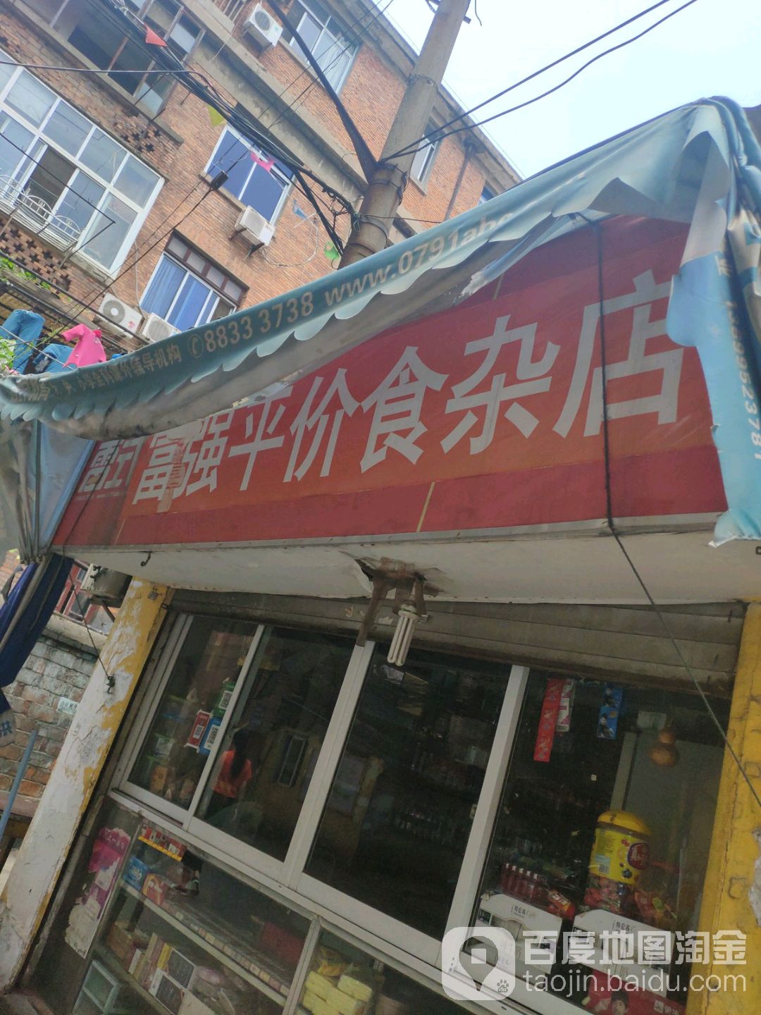 富强平价食杂店