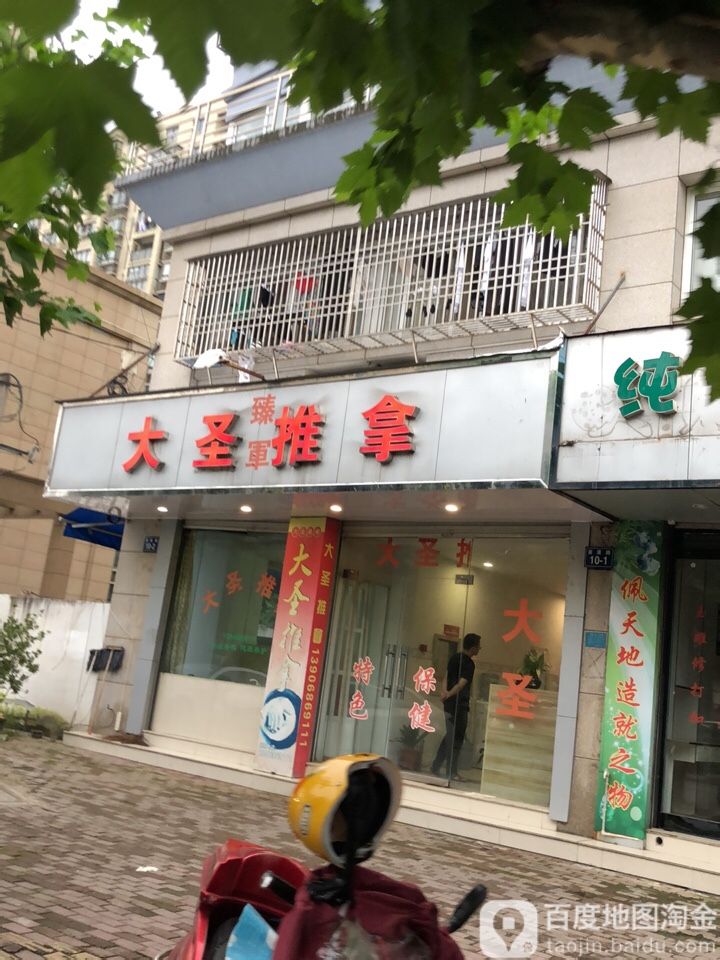 大圣推拿(前溪路店)
