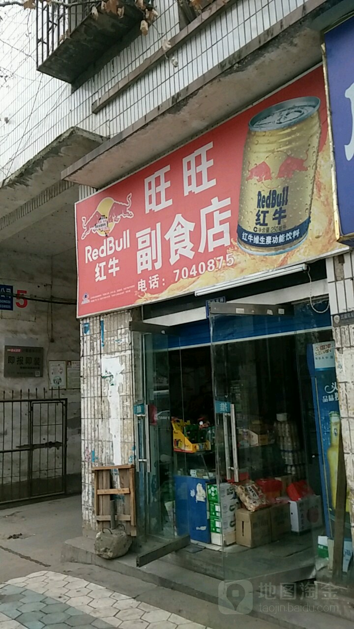 旺旺副食店
