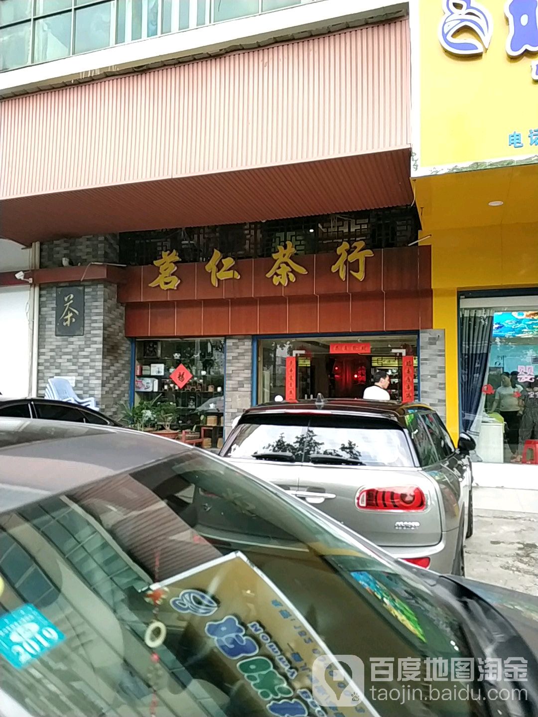 茗仁茶行(湘江东路店)