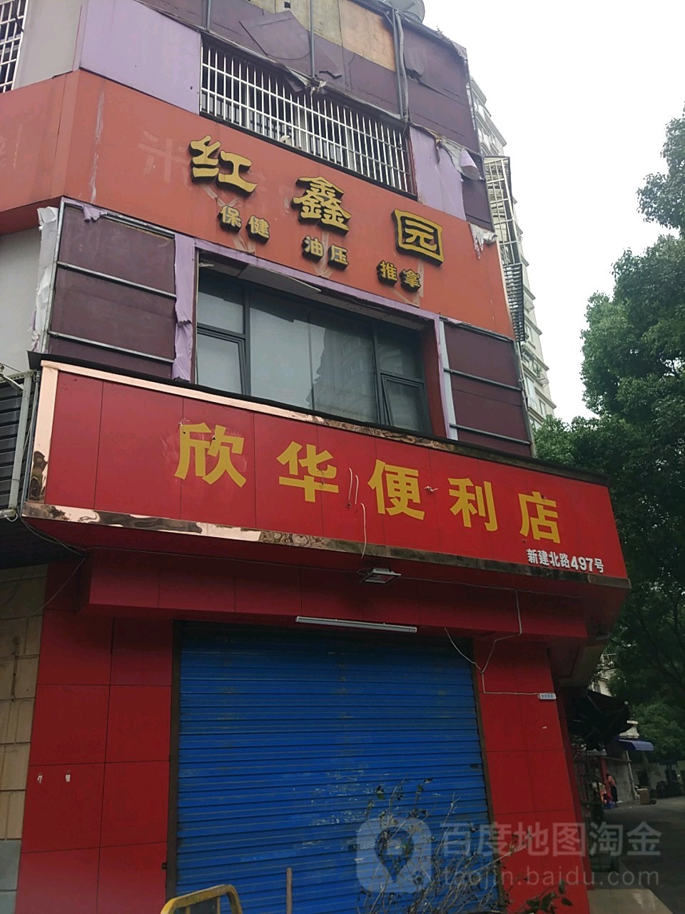 欣华便利店