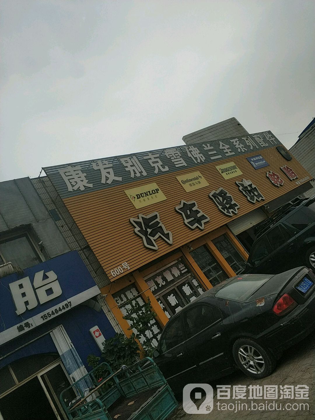 汽车驿站轮胎超市