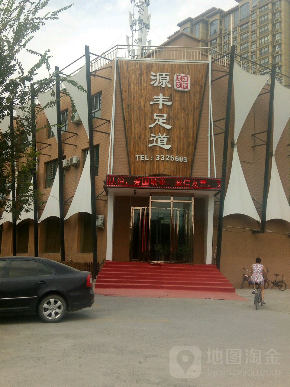 源丰足道
