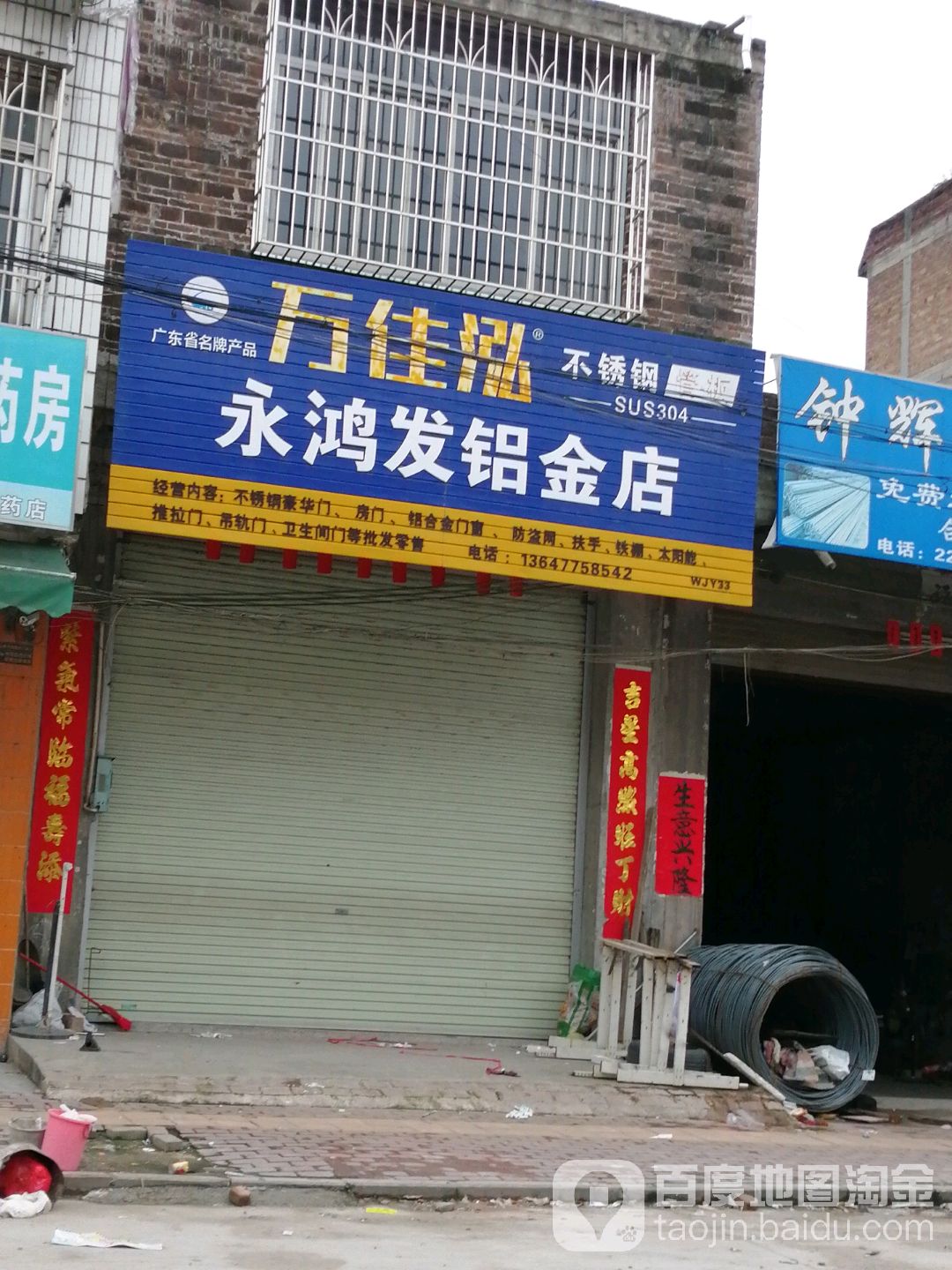 永鸿发铝金店