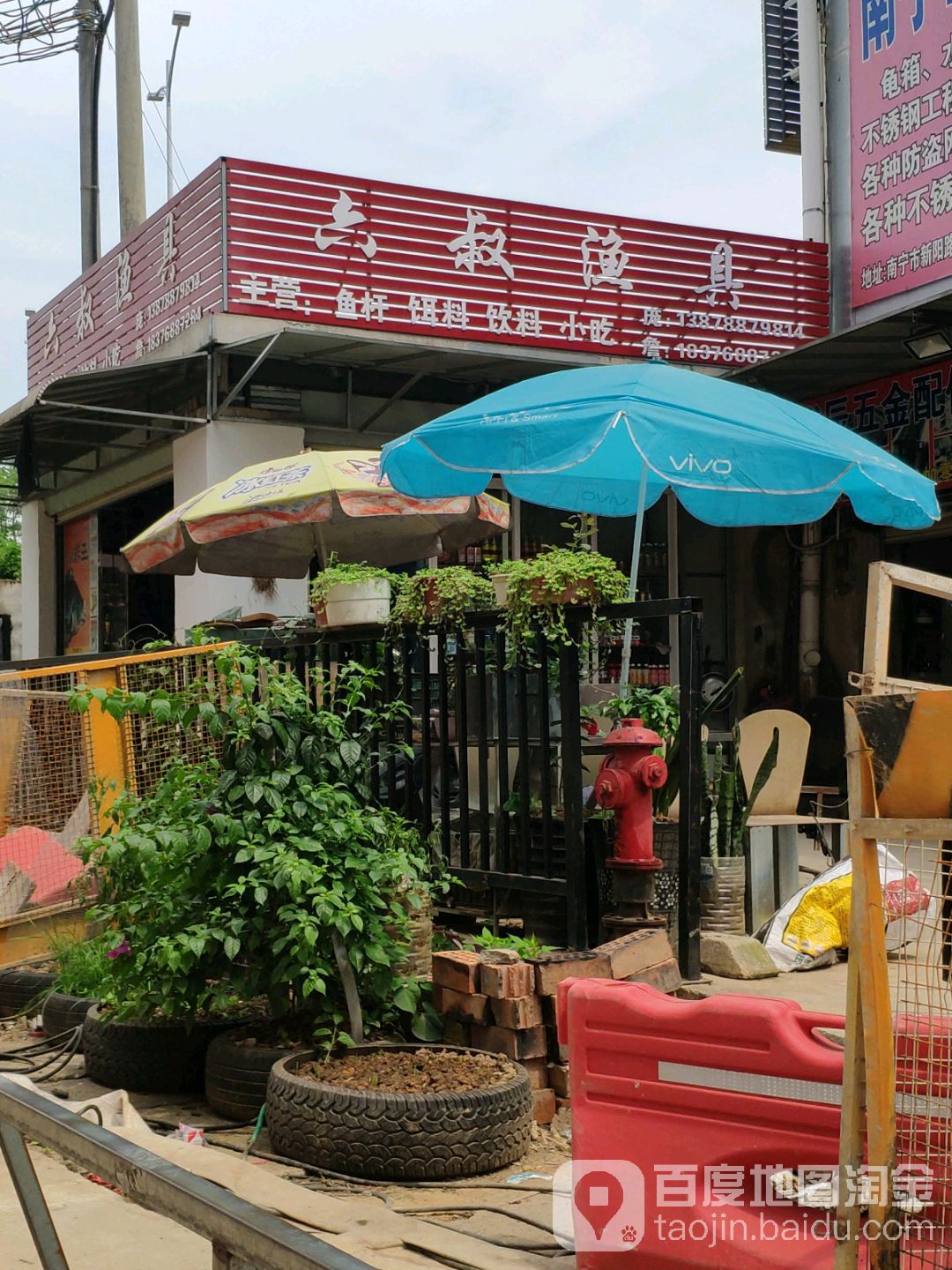 六叔渔具店