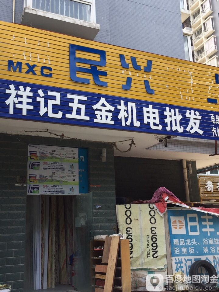 祥记五金机电(花千树苑56期店)